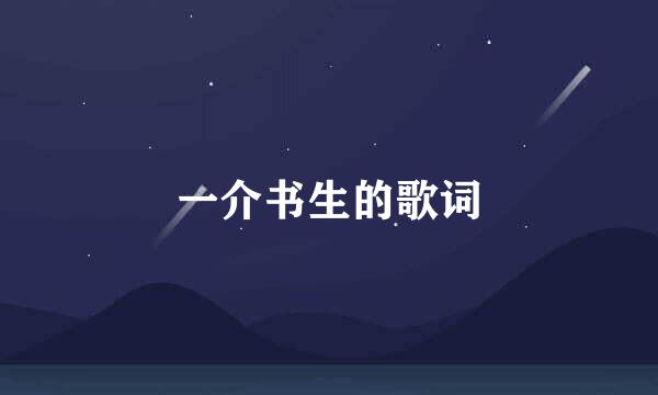 一介书生的歌词