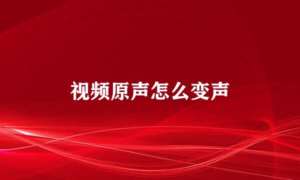视频原声怎么变声