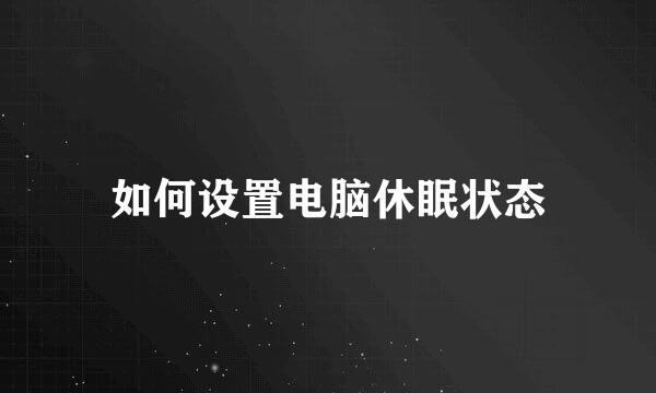如何设置电脑休眠状态