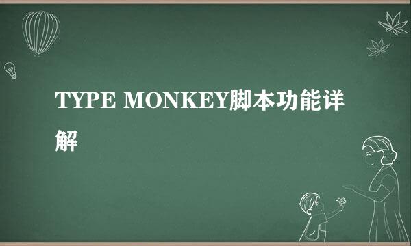 TYPE MONKEY脚本功能详解