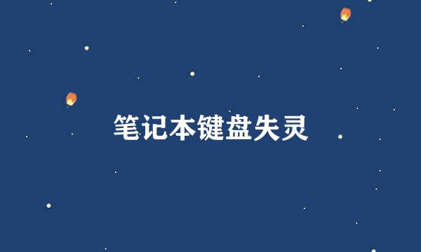 笔记本键盘失灵
