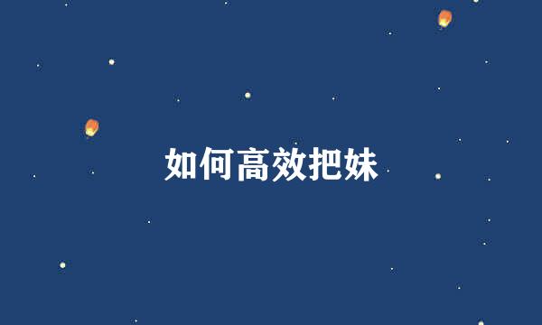 如何高效把妹