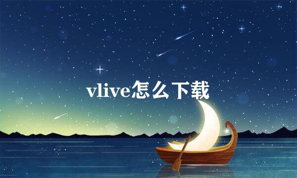 vlive怎么下载