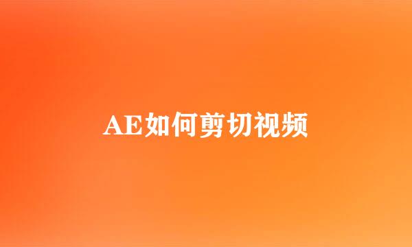 AE如何剪切视频