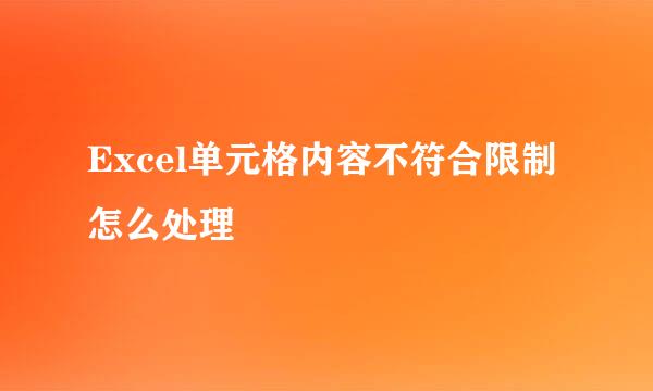 Excel单元格内容不符合限制怎么处理