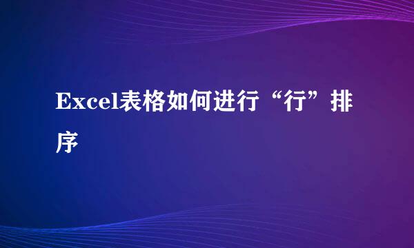 Excel表格如何进行“行”排序