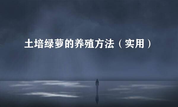 土培绿萝的养殖方法（实用）