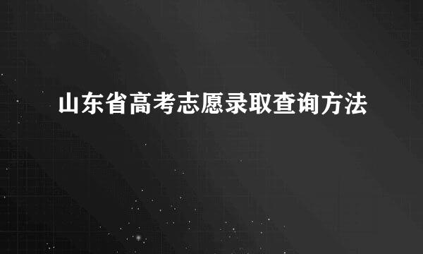山东省高考志愿录取查询方法