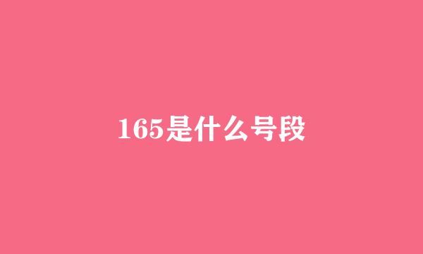165是什么号段
