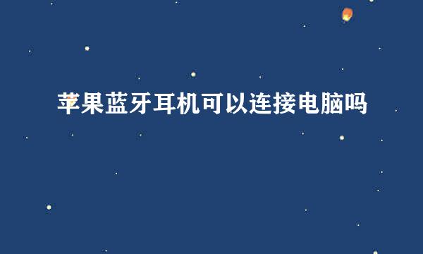 苹果蓝牙耳机可以连接电脑吗