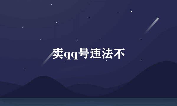 卖qq号违法不