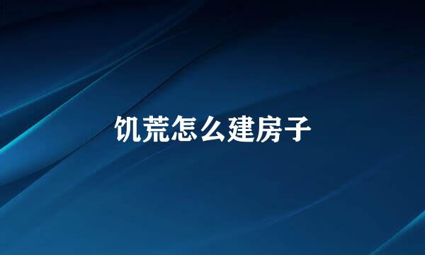 饥荒怎么建房子