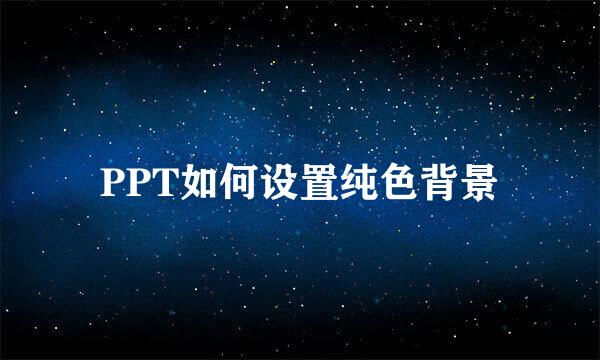 PPT如何设置纯色背景