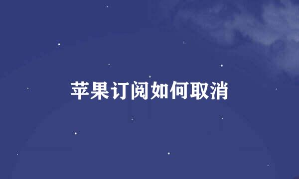 苹果订阅如何取消