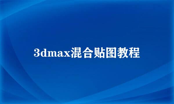 3dmax混合贴图教程