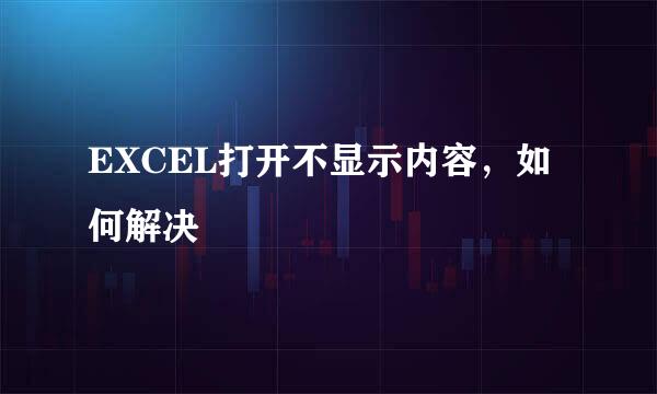 EXCEL打开不显示内容，如何解决
