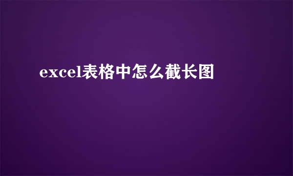 excel表格中怎么截长图