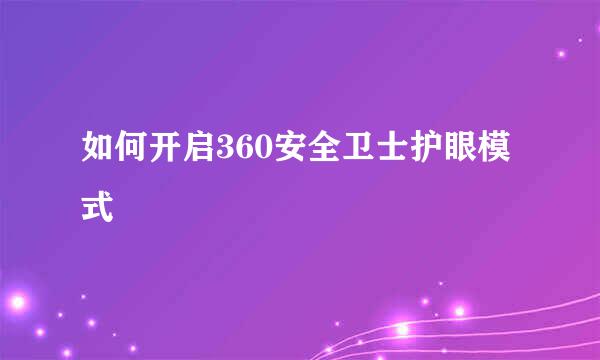 如何开启360安全卫士护眼模式