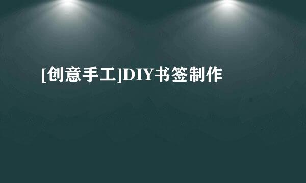 [创意手工]DIY书签制作