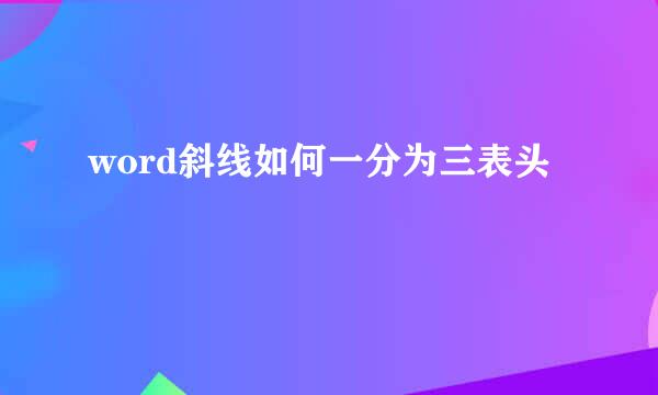 word斜线如何一分为三表头