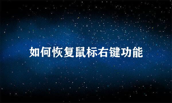 如何恢复鼠标右键功能