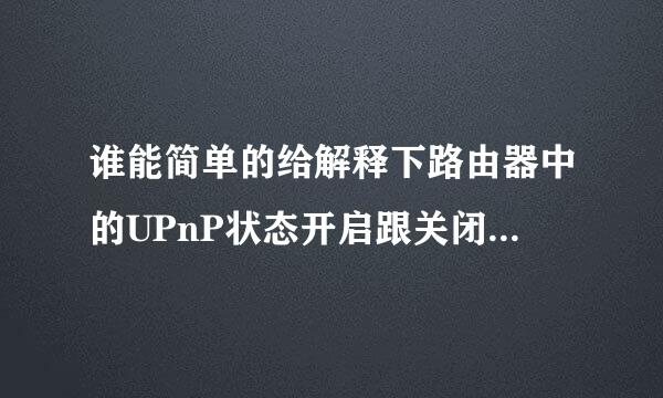 谁能简单的给解释下路由器中的UPnP状态开启跟关闭有什么区别
