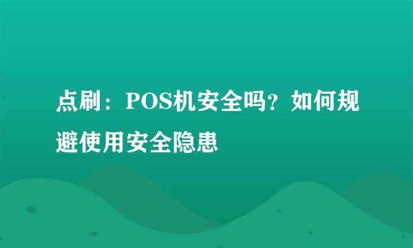 点刷：POS机安全吗？如何规避使用安全隐患