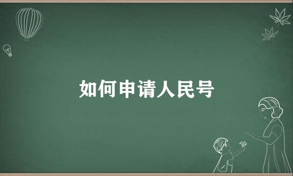 如何申请人民号