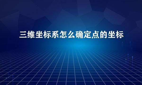 三维坐标系怎么确定点的坐标