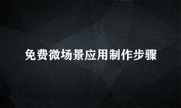免费微场景应用制作步骤