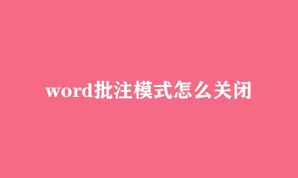 word批注模式怎么关闭