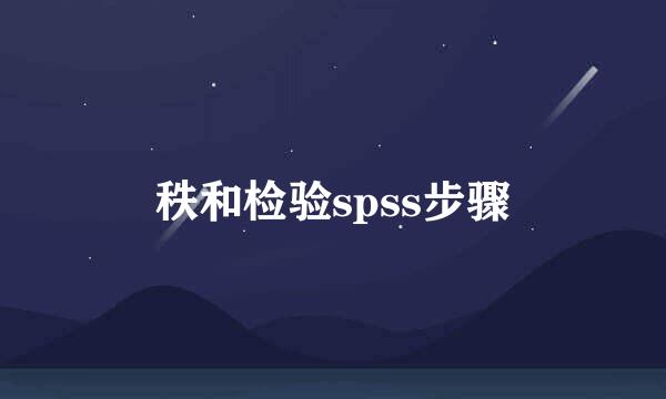 秩和检验spss步骤