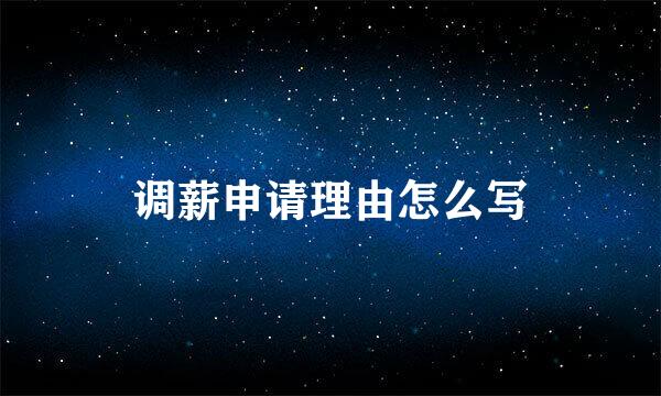 调薪申请理由怎么写