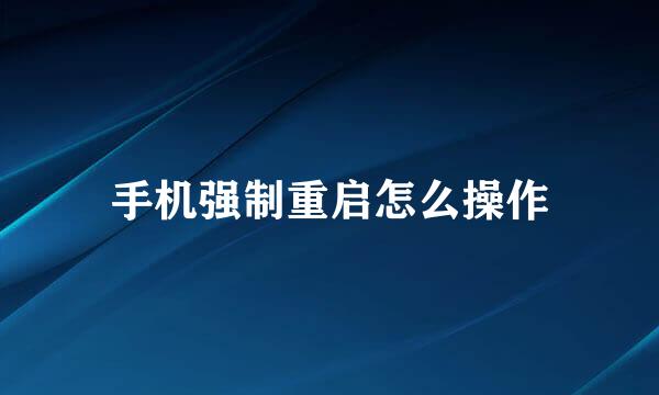 手机强制重启怎么操作