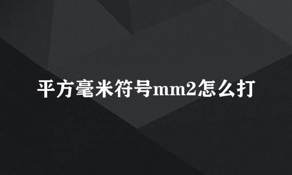 平方毫米符号mm2怎么打