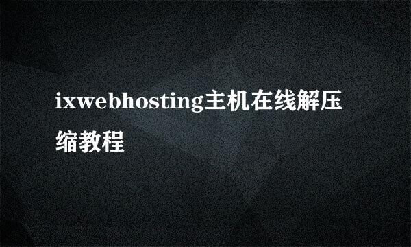 ixwebhosting主机在线解压缩教程