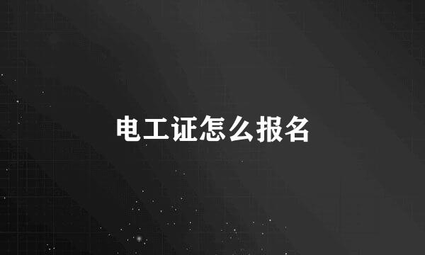 电工证怎么报名