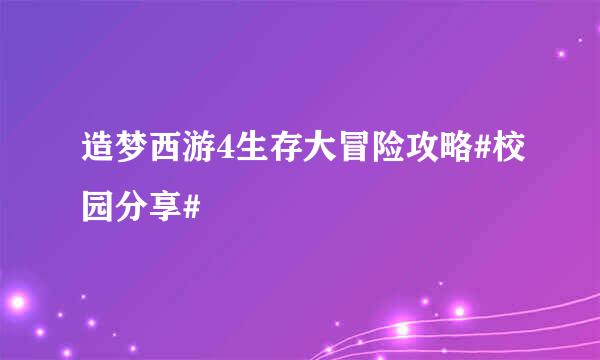 造梦西游4生存大冒险攻略#校园分享#