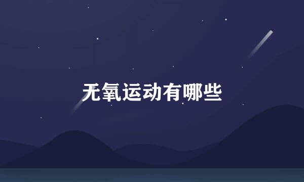 无氧运动有哪些