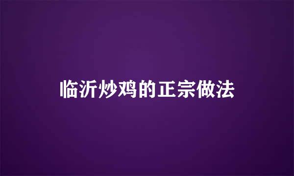 临沂炒鸡的正宗做法