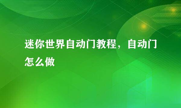 迷你世界自动门教程，自动门怎么做