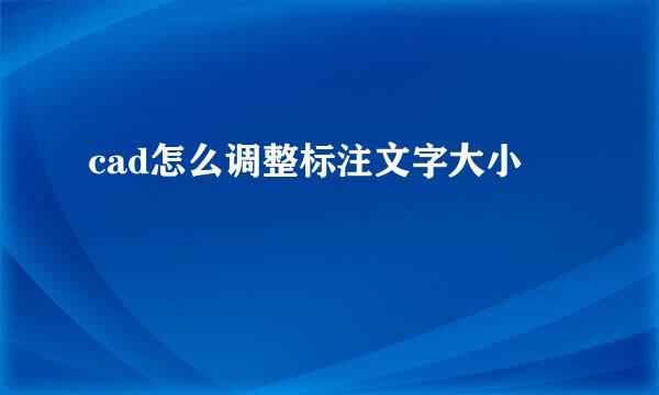 cad怎么调整标注文字大小