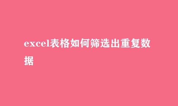excel表格如何筛选出重复数据