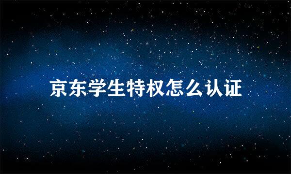 京东学生特权怎么认证
