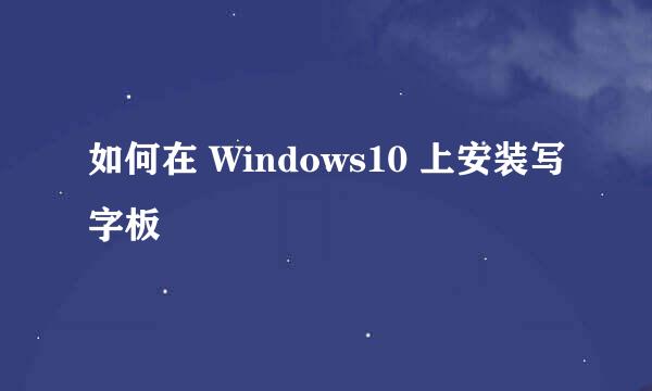 如何在 Windows10 上安装写字板