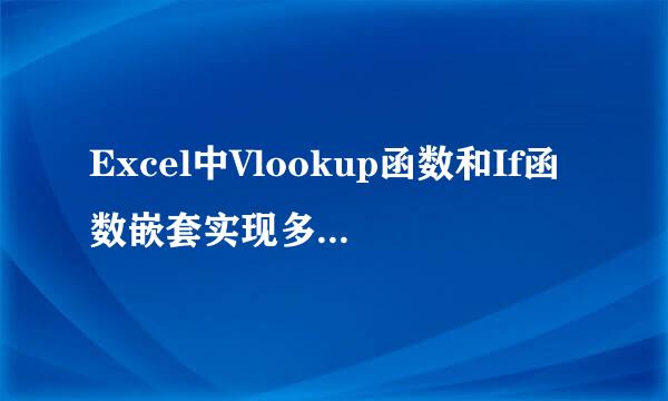 Excel中Vlookup函数和If函数嵌套实现多条件查询