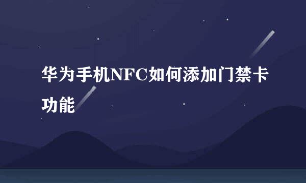 华为手机NFC如何添加门禁卡功能