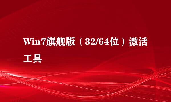 Win7旗舰版（32/64位）激活工具