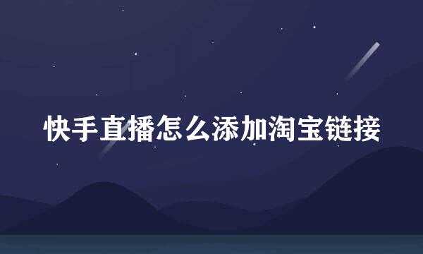 快手直播怎么添加淘宝链接