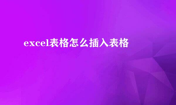 excel表格怎么插入表格